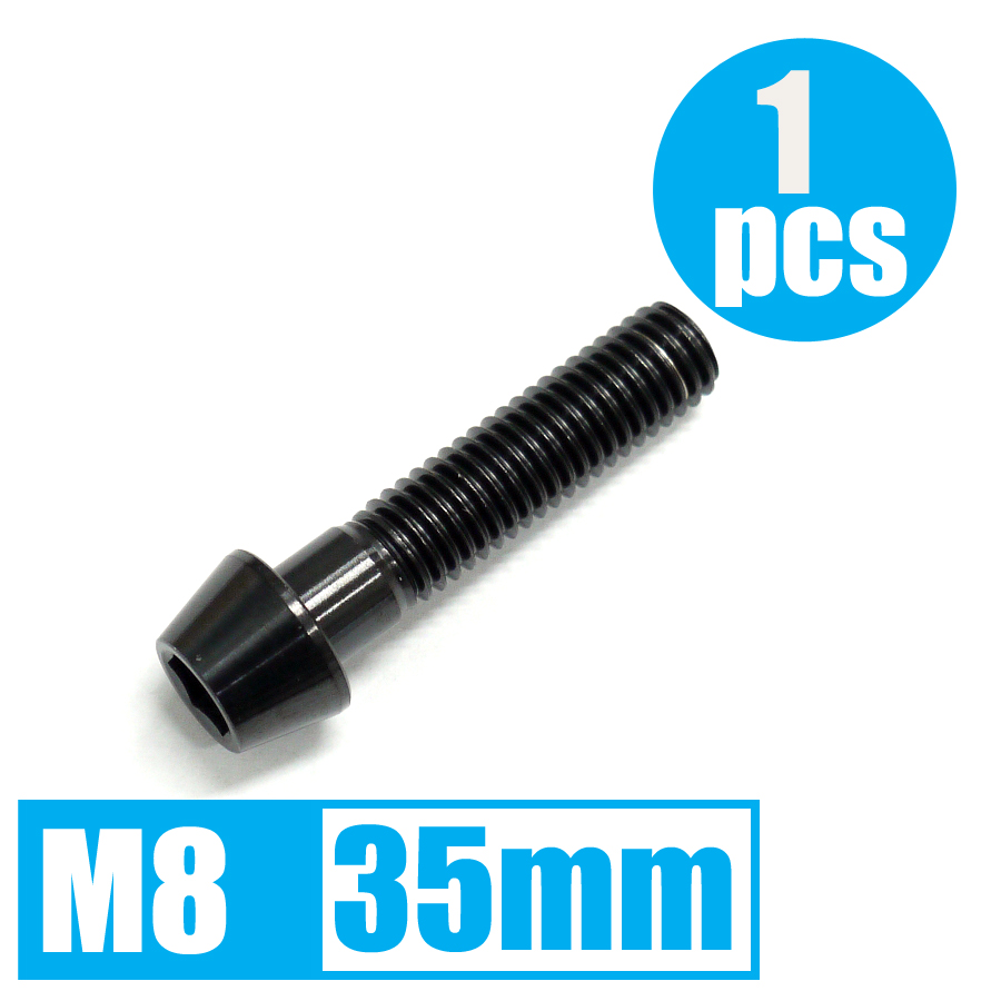 64チタン合金ボルト M8×35mm P1.25 テーパーキャップ ゆうパケット対応 ブラック 黒 Ti-6Al-4V☆ | 