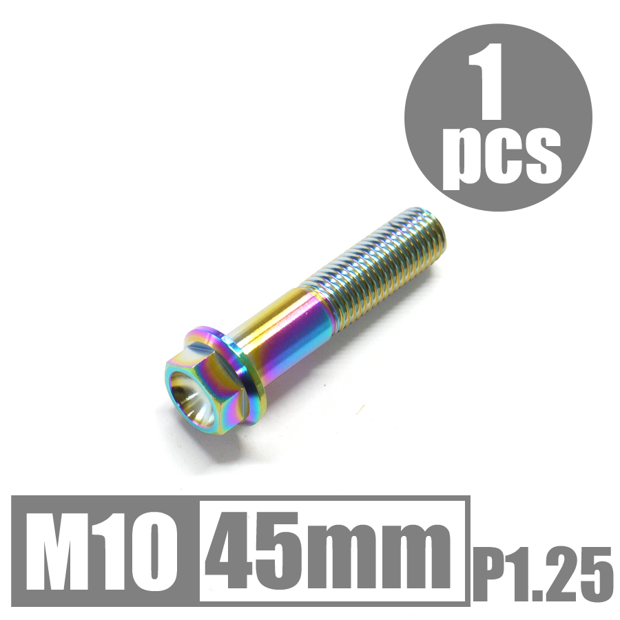注目64チタン合金ボルト M10×45mm P1.25 細目 フランジボルト ゆうパケット対応 焼き色有り Ti-6Al-4V