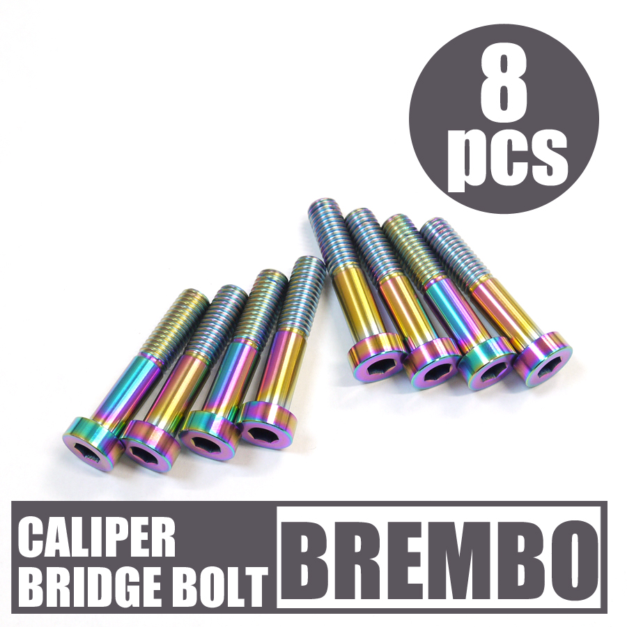 かん 64チタン合金製キャリパーブリッジボルト M8x40mm 8本 ブレンボ 焼き有
