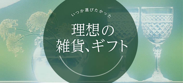 いつか選びたかった理想の雑貨、ギフト