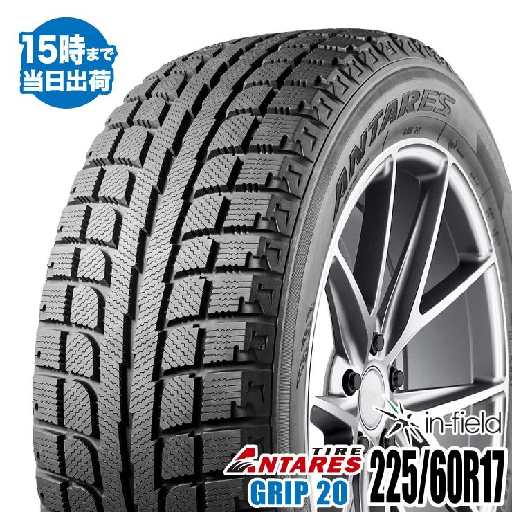 2022年製 225/60R17 99T 激安 激安タイヤ スタッドレスタイヤ ANTARES/アンタレス GRIP 20 タイヤ 新品 1本｜in-field