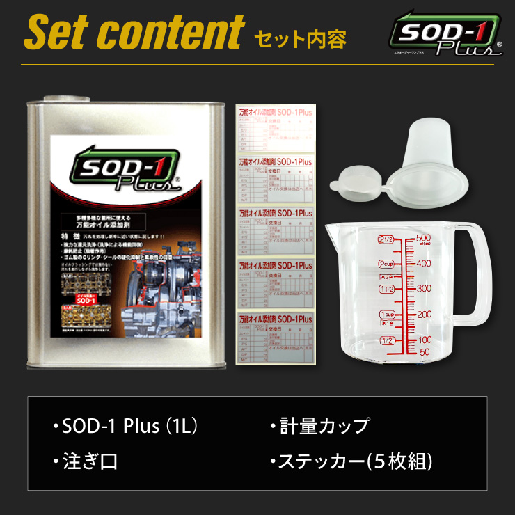 売上実績NO.1売上実績NO.1SOD-1plus 1リットル オイル添加剤 新品未