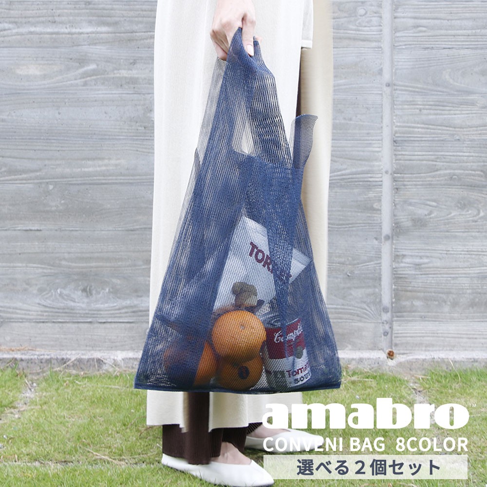 amabro（アマブロ） 選べる2個 メッシュエコバッグ CONVENI BAG 全8色