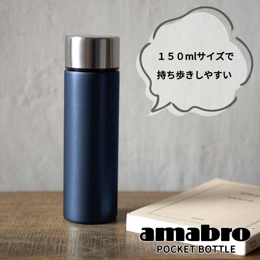 Amabro ポケットボトル 150ml ミニサイズ水筒 Pocket Bottle アマブロ Amapcbottle Instore インストア 通販 Yahoo ショッピング