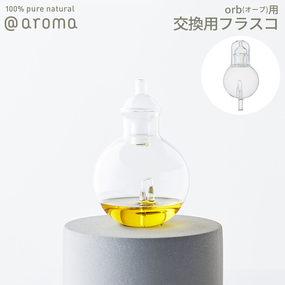アットアロマ orb オーブ用 交換用フラスコ ネブライザー式 @aroma ガラス 取替え用 予備 保存 保管