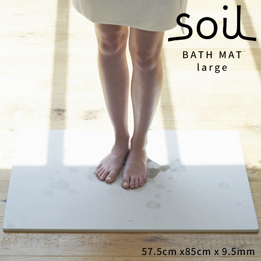 soil ソイル　珪藻土　バスマット　ラージ　large SOIL（ソイル） 珪藻土バスマット ラージ BATH MAT large 父の日