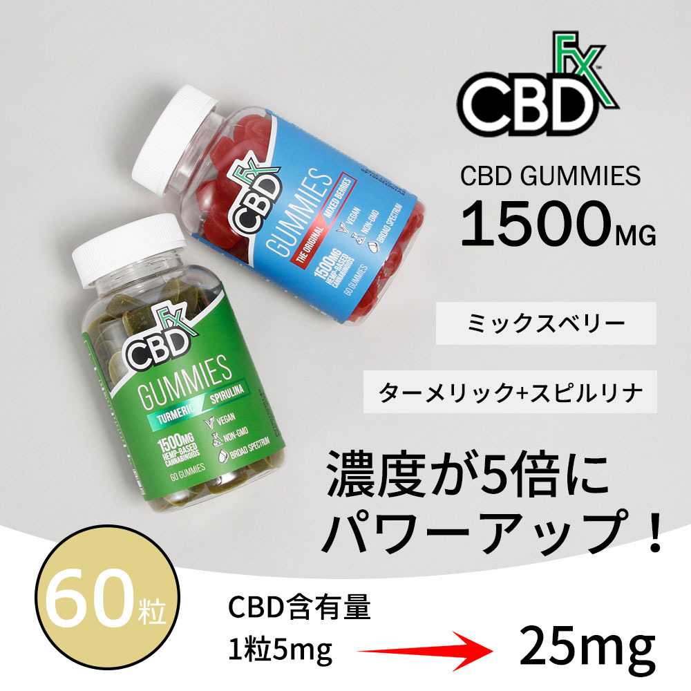 CBDfx CBD グミ CBD含有量1500mg/容量60粒 ミックスベリー