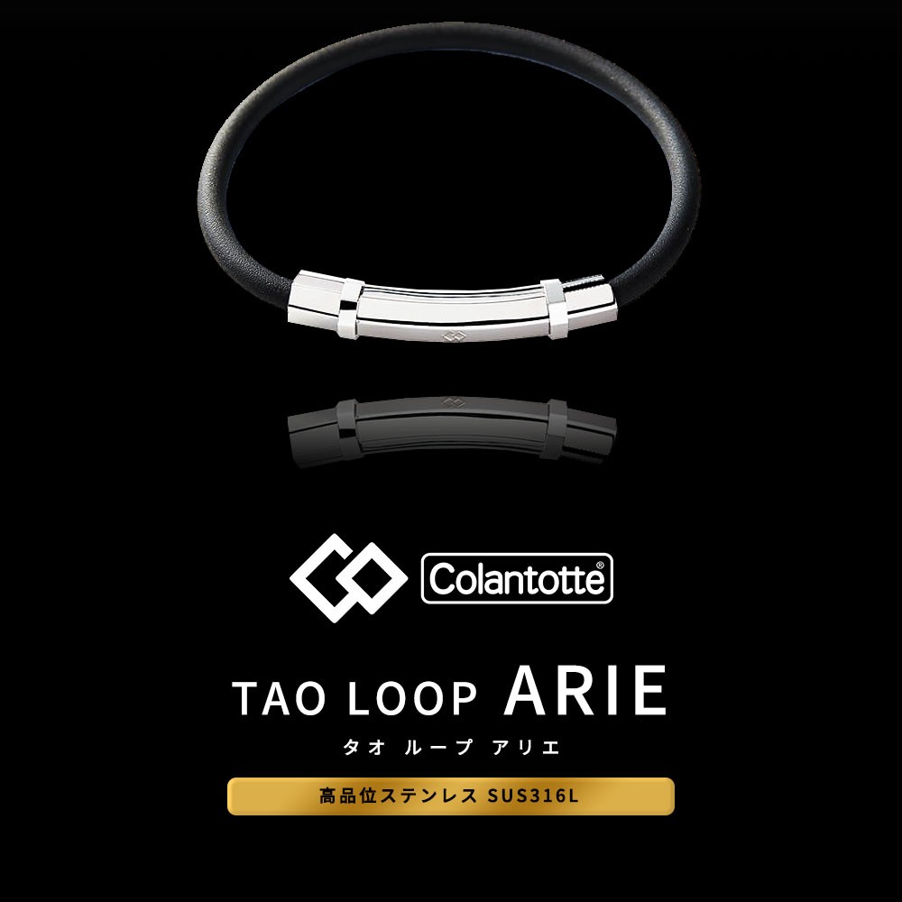 Colantotte コラントッテ TAO ループ ARIE タオ ループ アリエ 磁気ブレスレット 健康 アクセサリー 肩こり 血行 磁石  :co-taonek-loop-arie:INSTORE インストア - 通販 - Yahoo!ショッピング