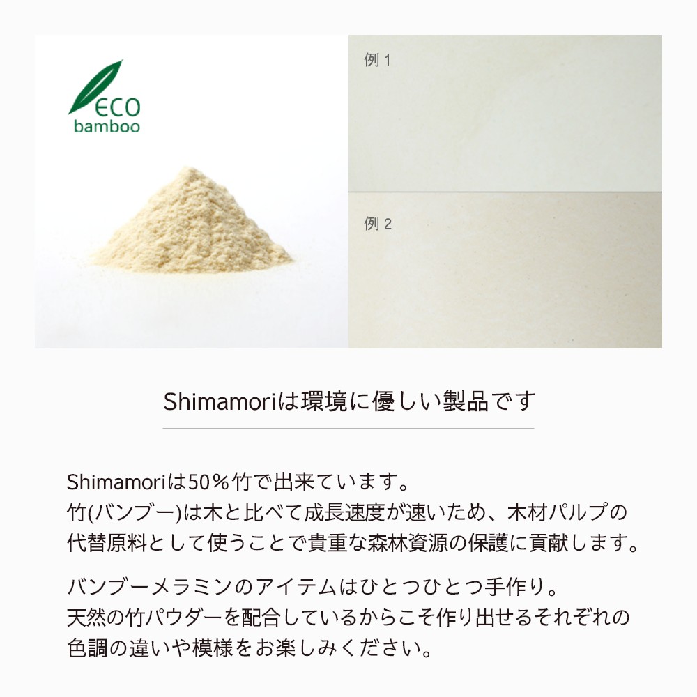 ideaco イデアコ Shimamori Sサイズ 中皿 割れにくいお皿 バンブーメラミン｜in-store｜13