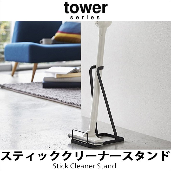 tower ｜ スティッククリーナースタンド タワー ｜ 山崎実業