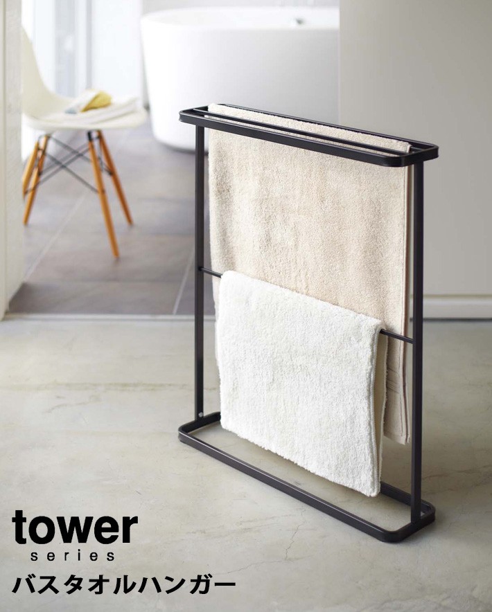 tower 山崎実業 タワー バスタオルハンガー 07465 07466 父の日