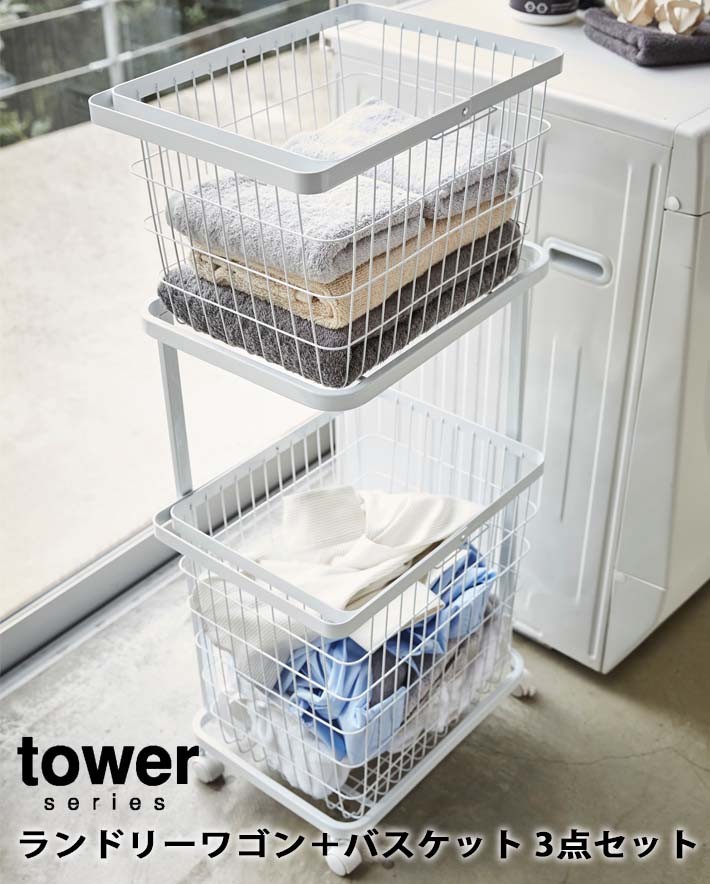 tower 山崎実業 タワー 3点セット ランドリーワゴン＋バスケット2点
