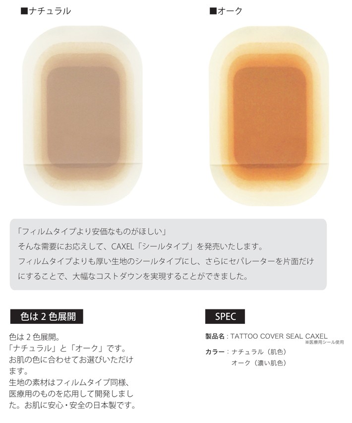 BANDEL（バンデル） CAXEL カクセル タトゥー隠し シールタイプ L3枚