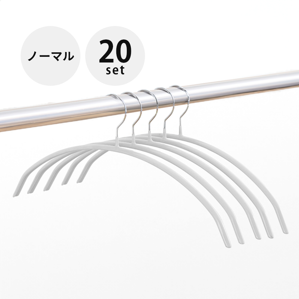 すべらないハンガー 20本セット スリムハンガー 跡がつかない かた