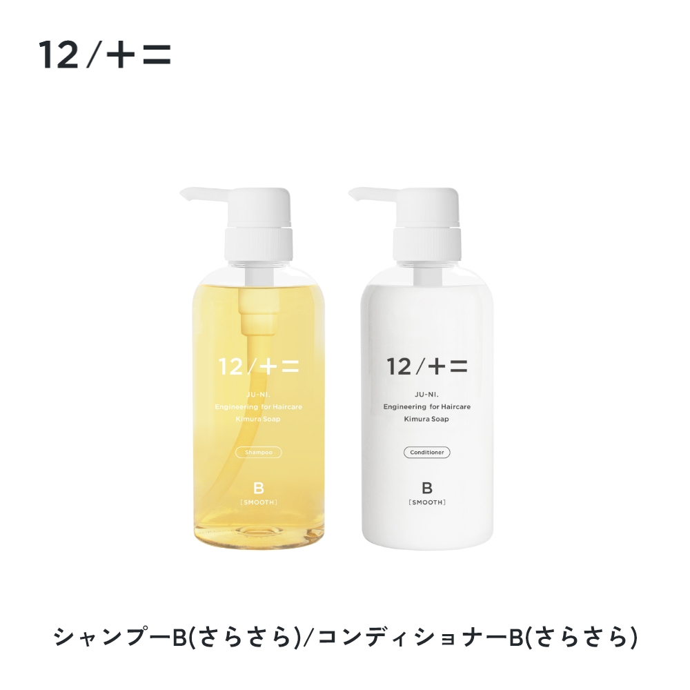 12/十二 木村石鹸 12/JU-NI ジューニ シャンプー コンディショナー