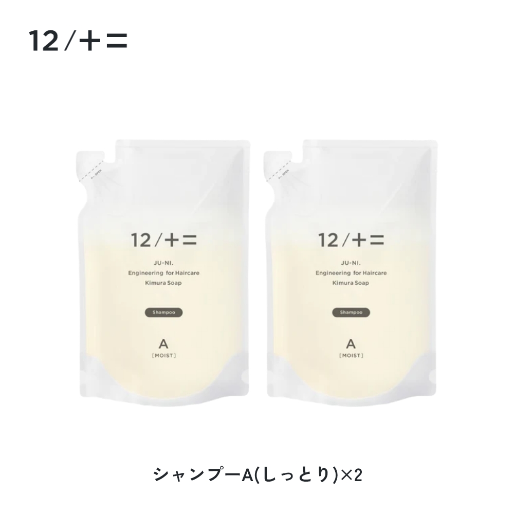 12/十二 木村石鹸 12/JU-NI ジューニ シャンプー コンディショナー