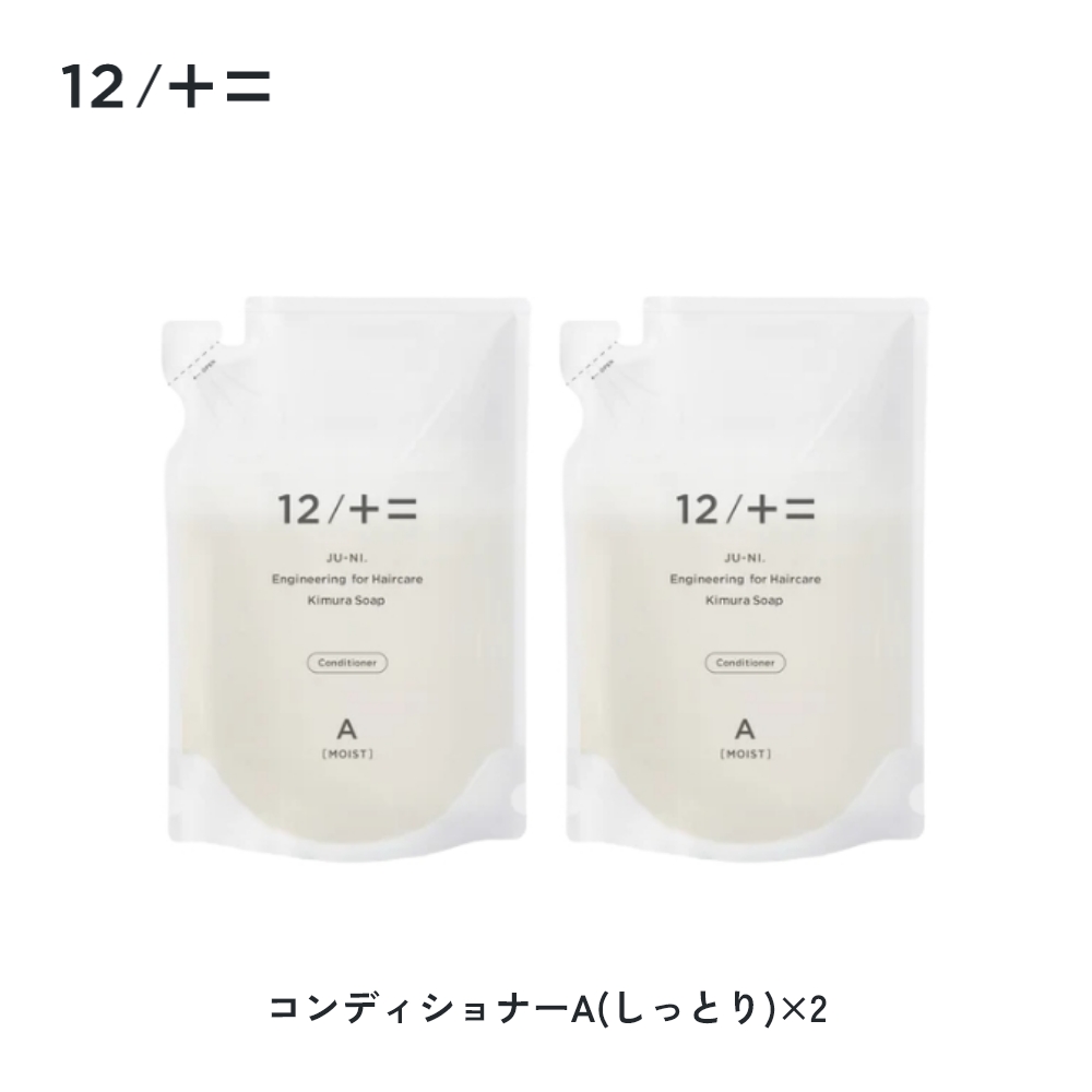12/十二 木村石鹸 12/JU-NI ジューニ シャンプー コンディショナー