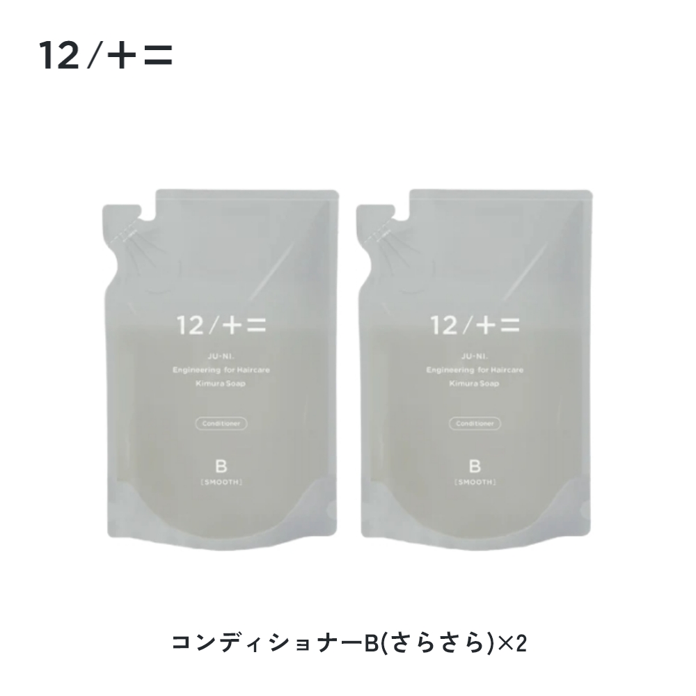 12/十二 木村石鹸 12/JU-NI ジューニ シャンプー コンディショナー