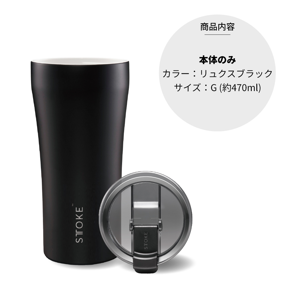 STTOKE（ストーク） タンブラー G 470ml 16oz セラミック コースター