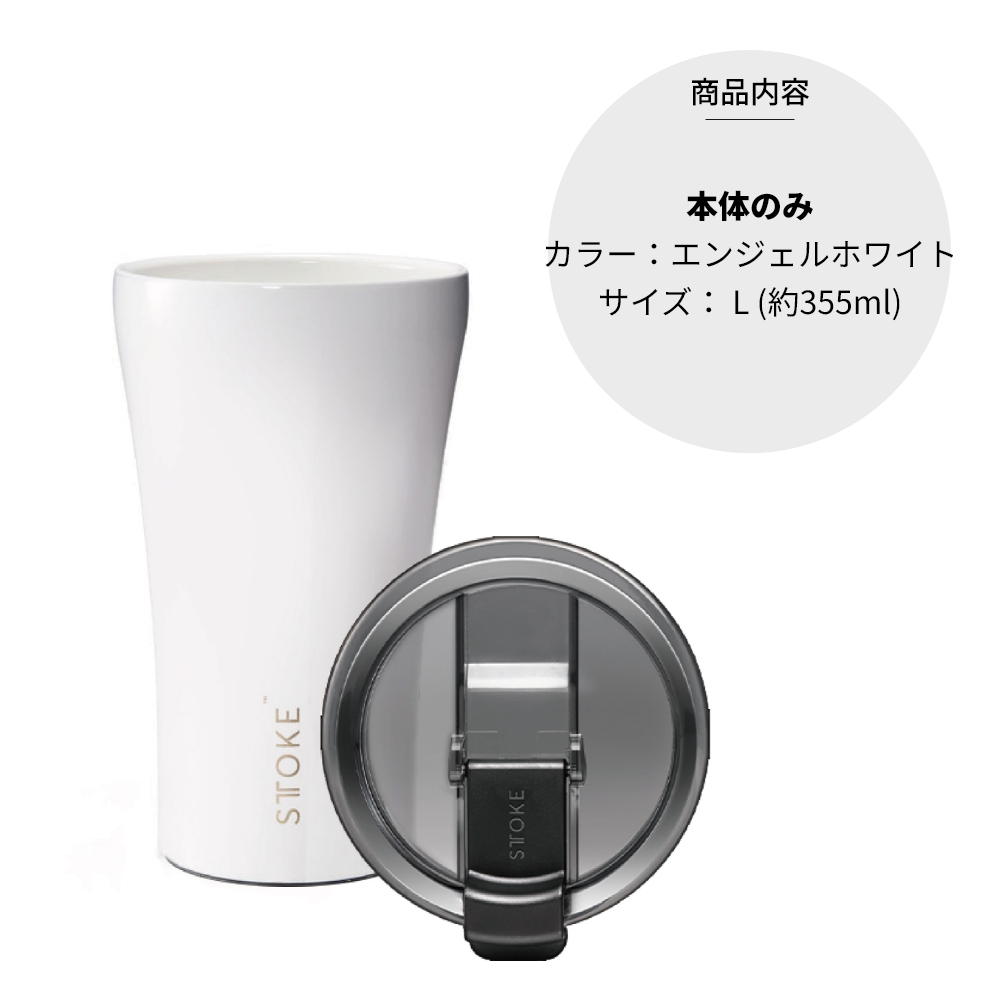 STTOKE ストーク タンブラー L 355ml 12oz セラミック コースター内蔵 オフィス おしゃれ 持ち運び 蓋つき こぼれない かわいい アウトドア キャンプ 保温 保冷 |  | 02