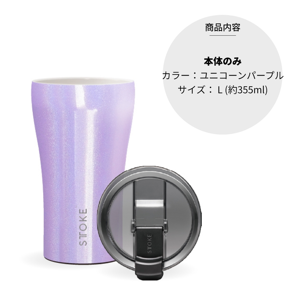 STTOKE ストーク タンブラー L 355ml 12oz セラミック コースター内蔵 オフィス おしゃれ 持ち運び 蓋つき こぼれない かわいい アウトドア キャンプ 保温 保冷 |  | 11