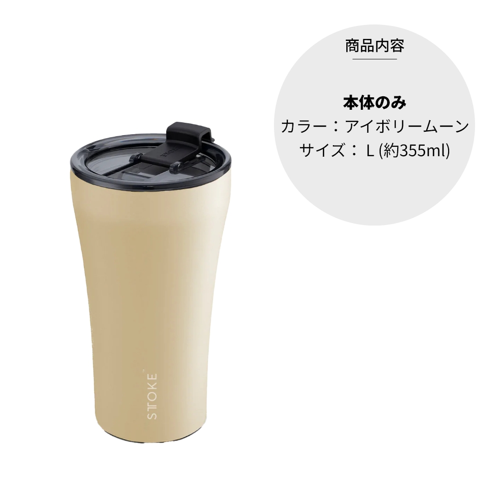STTOKE ストーク タンブラー L 355ml 12oz セラミック コースター内蔵 オフィス おしゃれ 持ち運び 蓋つき こぼれない かわいい アウトドア キャンプ 保温 保冷 |  | 10