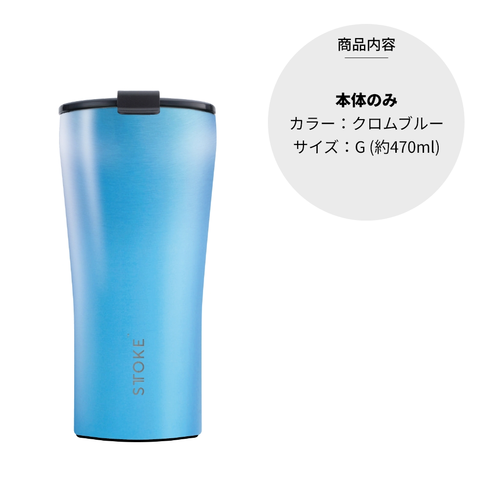 STTOKE ストーク タンブラー G 470ml 16oz セラミック