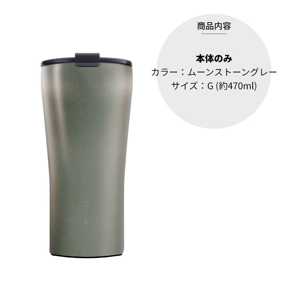 STTOKE ストーク タンブラー G 470ml 16oz セラミック