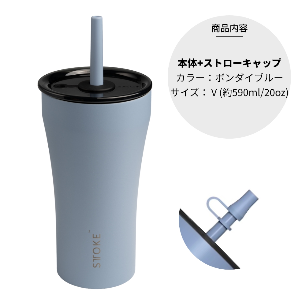 STTOKE（ストーク） ストロー タンブラー V 大きい 590ml ストロー付き