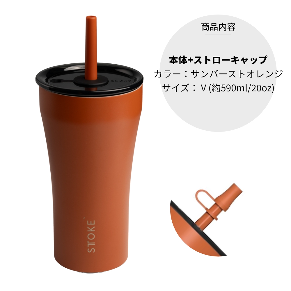 STTOKE（ストーク） ストロー タンブラー V 大きい 590ml ストロー付き