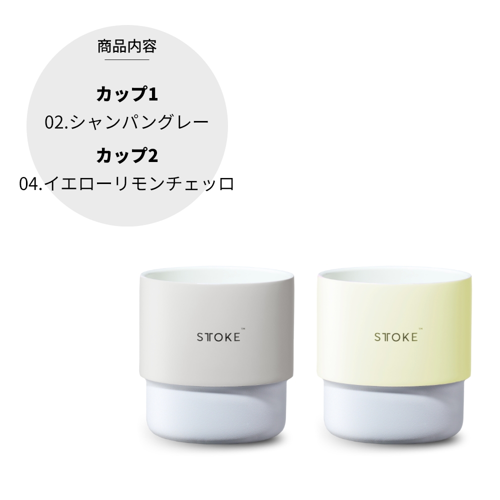 STTOKE（ストーク） 選べる2個セット ホームカップ タンブラー 200ml 