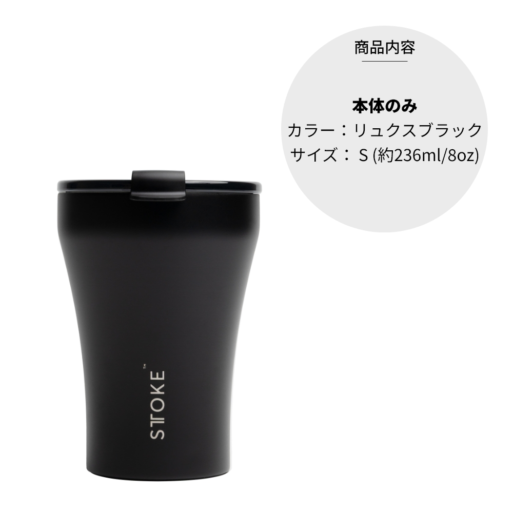 STTOKE（ストーク） 正規品 タンブラー Sサイズ Coffee Cup 8oz 236ml