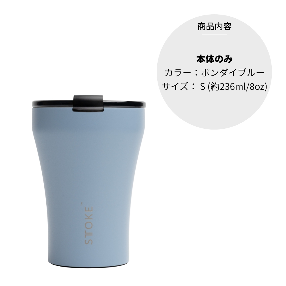 STTOKE（ストーク） 正規品 タンブラー Sサイズ Coffee Cup 8oz 236ml