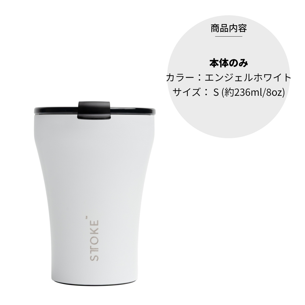 STTOKE（ストーク） 正規品 タンブラー Sサイズ Coffee Cup 8oz 236ml