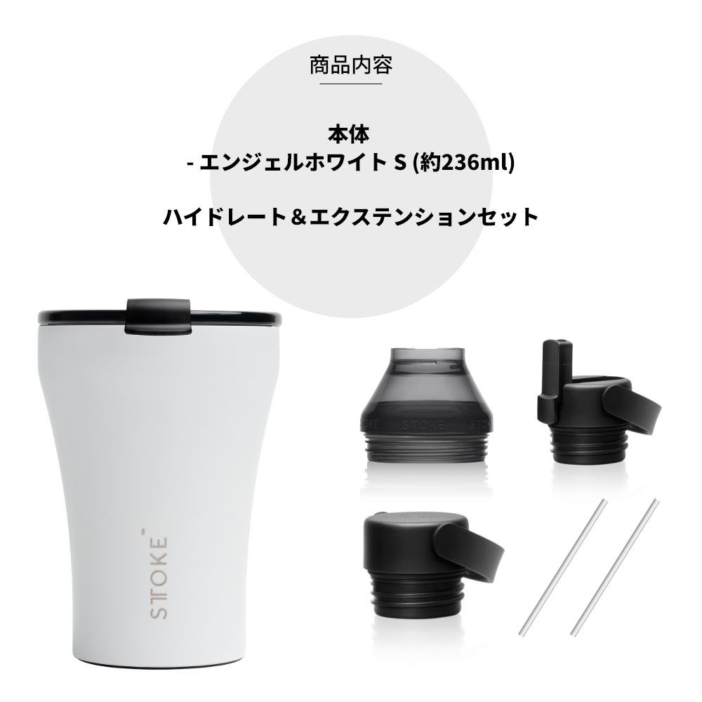 STTOKE（ストーク） 正規品 タンブラー Sサイズ ストロー スポーツ 