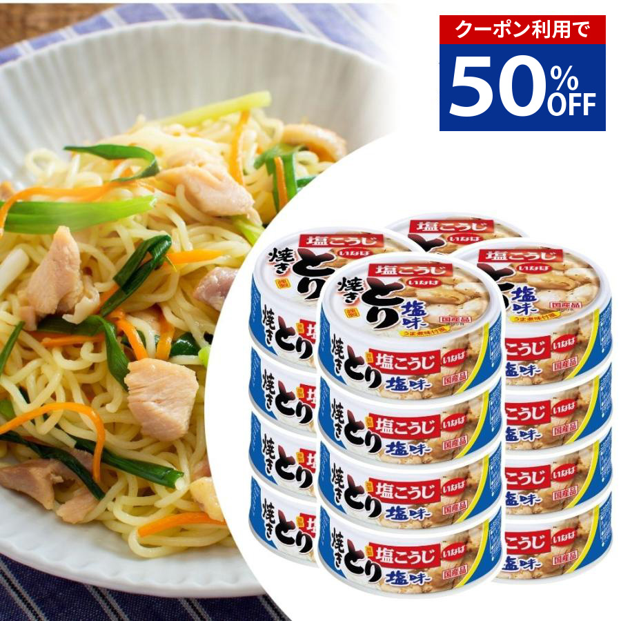 いなば [半額50%OFF]いなば 国産 焼き鳥缶 塩味 65g 24缶 とり塩味