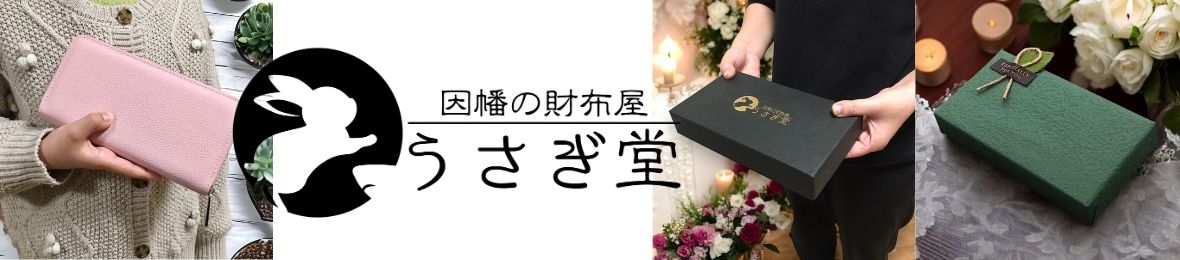 因幡の財布屋 うさぎ堂 ヘッダー画像