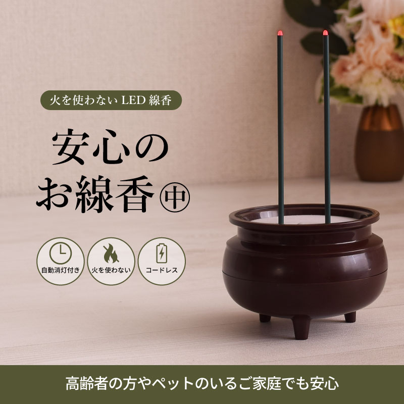 電池式 線香 安心のお線香 中 茶色 電子 仏具 線香 安全 便利