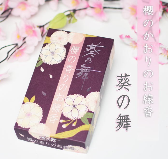 線香 「葵の舞 櫻の香りのお線香」