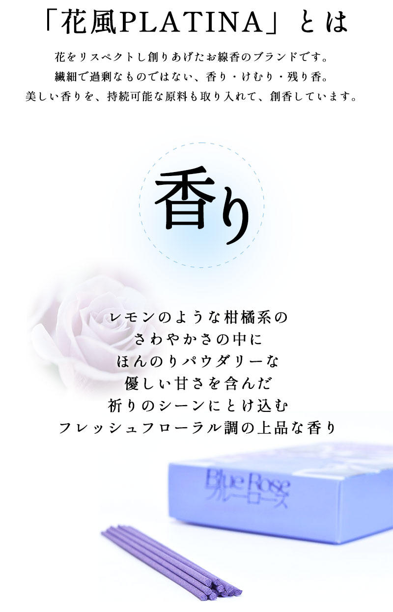 線香 自宅用 花風プラチナ ブルーローズ BLUE ROSE 日本香堂