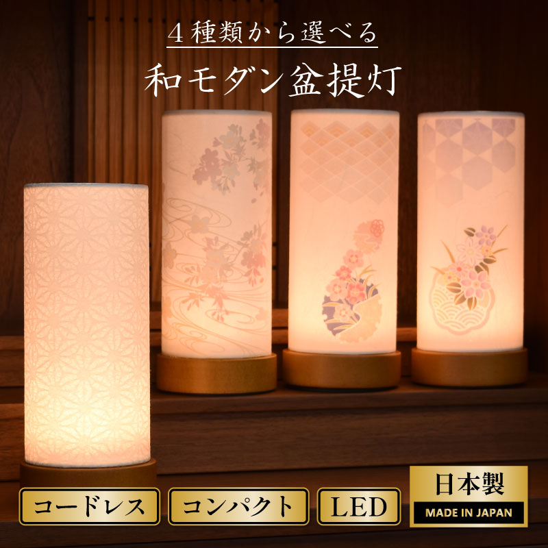 4種類から選べる盆提灯