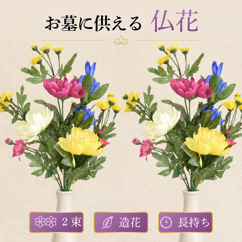 造花 お墓用 仏花 仏花一対 (2束) 3種アソート 墓参り用品 お彼岸 お盆