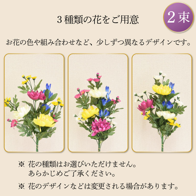 造花 お墓用 仏花 仏花一対 (2束) 3種アソート 墓参り用品 お彼岸 お盆