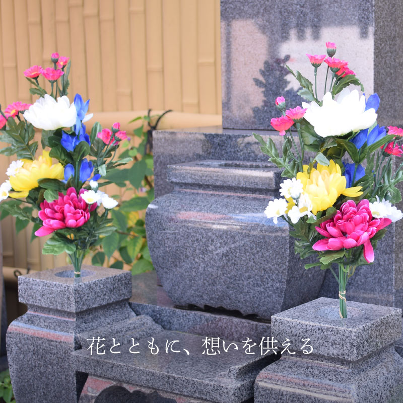 造花 お墓用 仏花 仏花一対 (2束) 3種アソート 墓参り用品 お彼岸 お盆