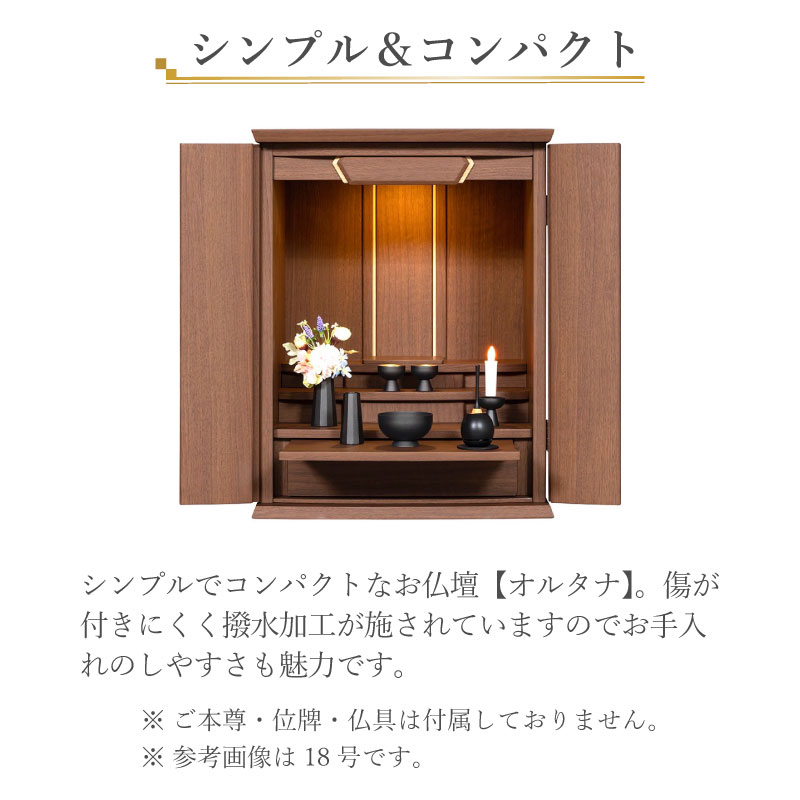 仏壇 モダン ミニ コンパクト 【オルタナ】 15号 18号 上置き 上置仏壇