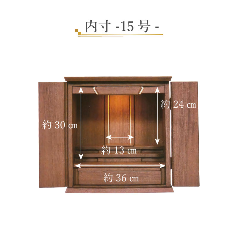仏壇 モダン ミニ コンパクト オルタナ 15号 18号 上置き 上置仏壇