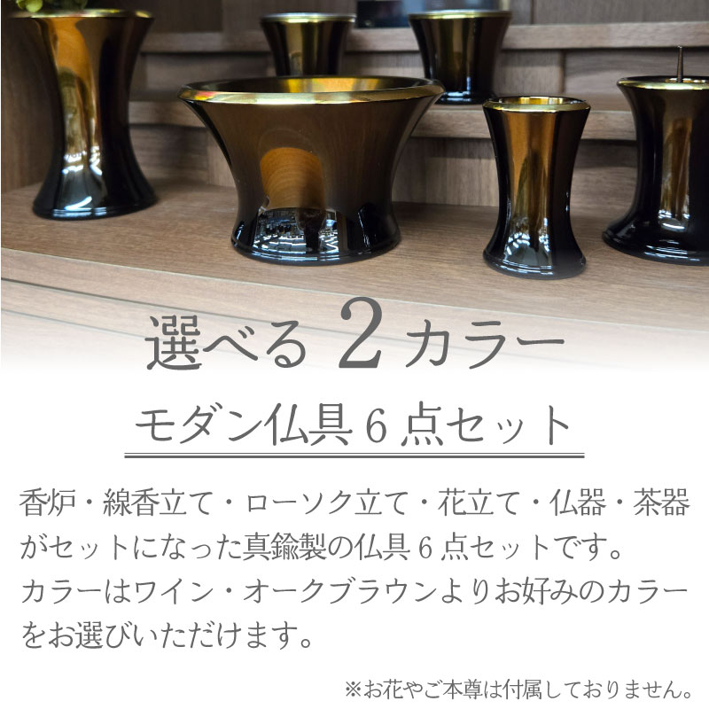 仏具 セット エレガント 3寸 ワイン レッド 赤 ブラウン 茶色 6点