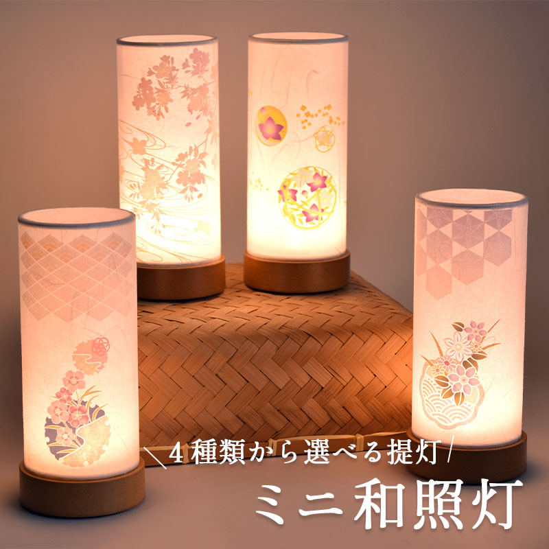盆提灯 初盆 ミニ モダン 和照灯 4種類から選べる コードレス LED 桜華
