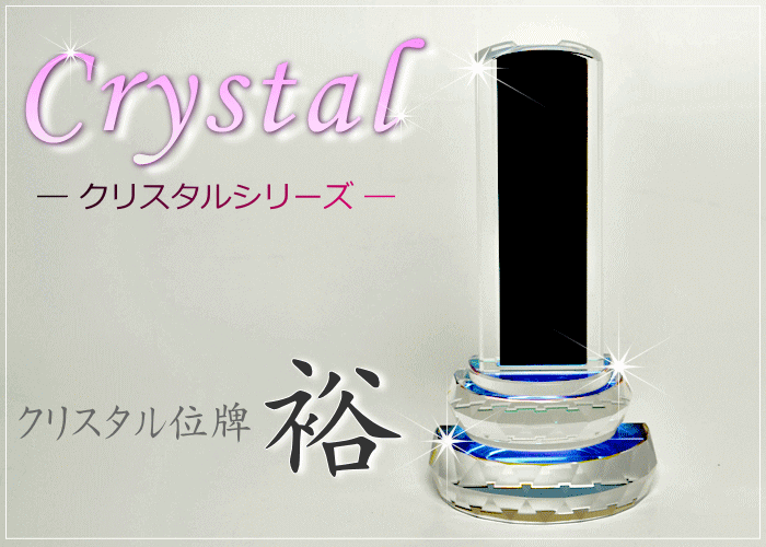 クリスタル位牌「裕」レインボー