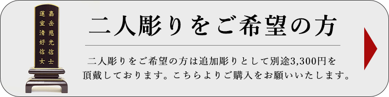 二人彫り追加彫り同時購入用ページ